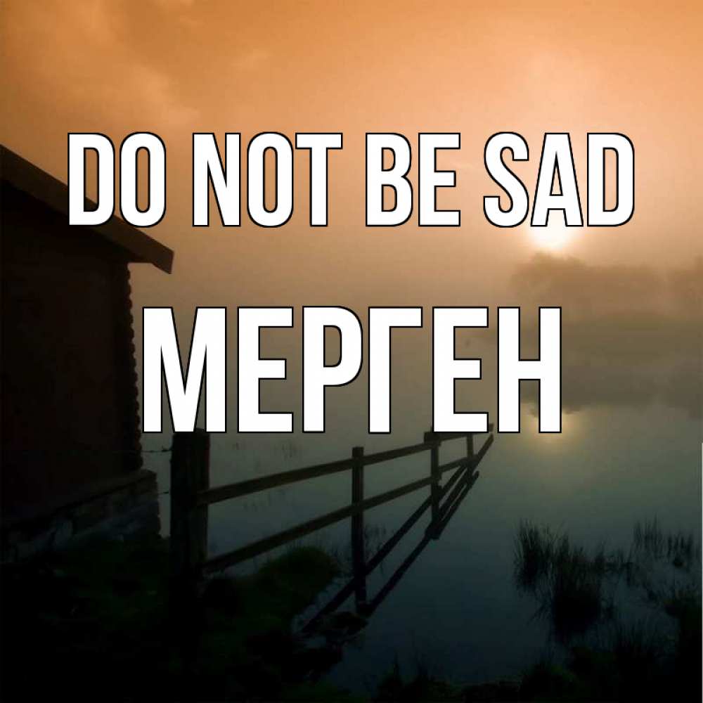 Greetings card с именем, МЕРГЕН Do not be sad дом у озера Greetings with text for free download 