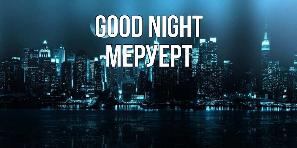 Greetings card с именем, МЕРУЕРТ Good night городской пейзаж Greetings with text for free download 