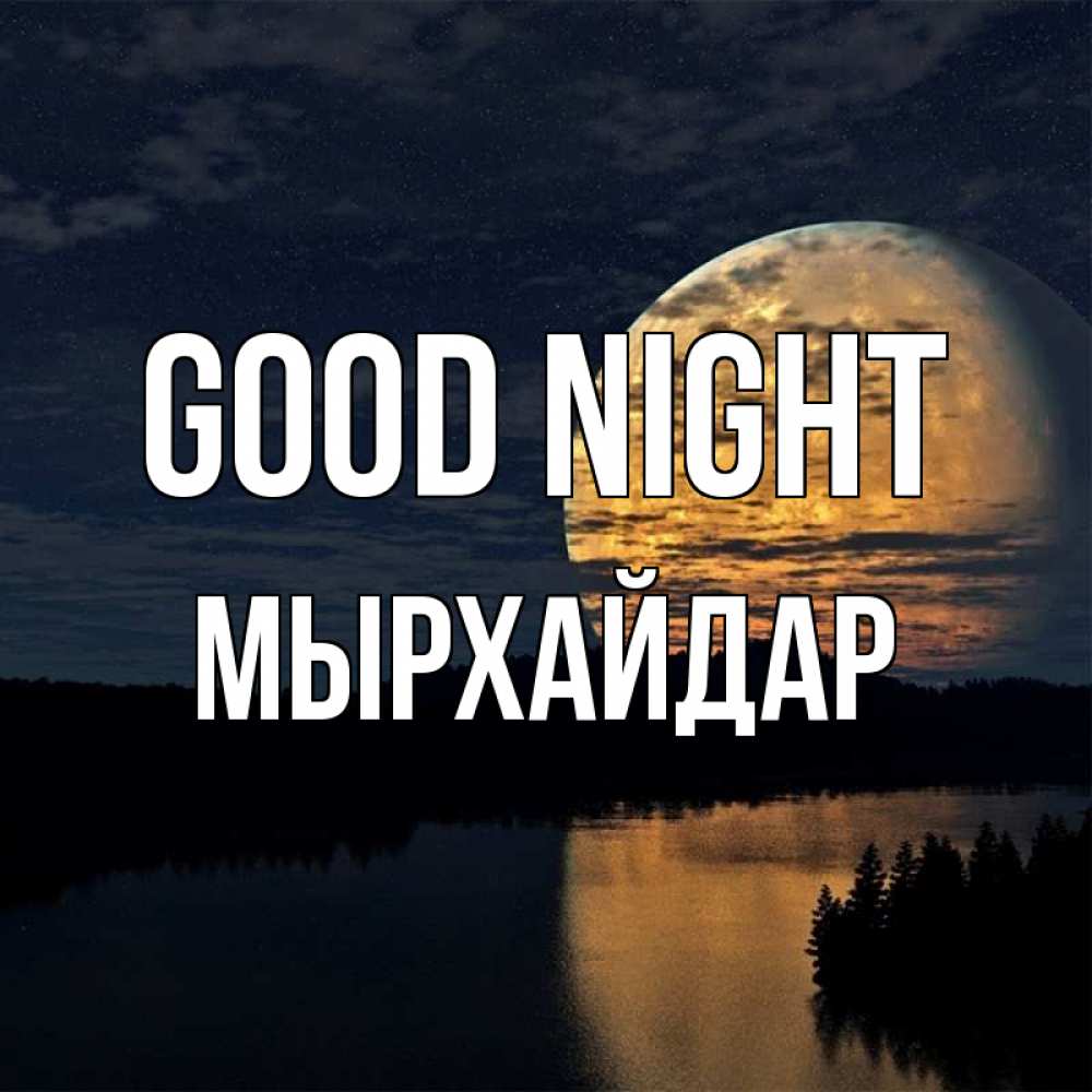 Greetings card с именем, МЫРХАЙДАР Good night речка Greetings with text for free download 