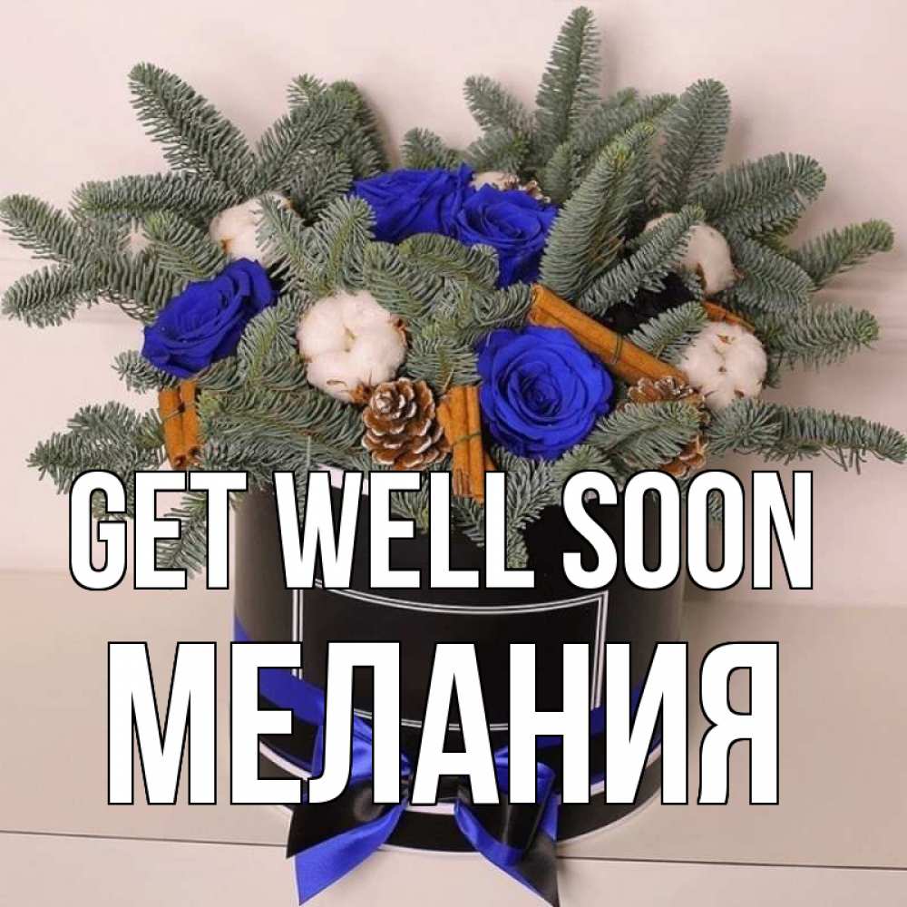 Greetings card с именем, Мелания Get well soon короче кто то загрузил эти шишки Greetings with text for free download 