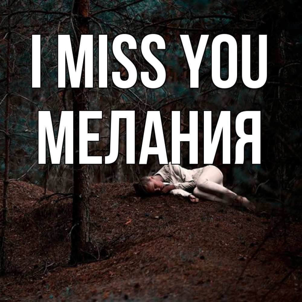 Greetings card с именем, Мелания I miss you очень Greetings with text for free download 