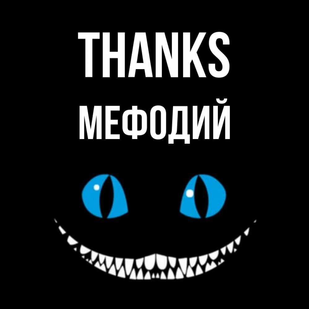 Greetings card с именем, Мефодий Thanks благодарю от чеширика Greetings with text for free download 