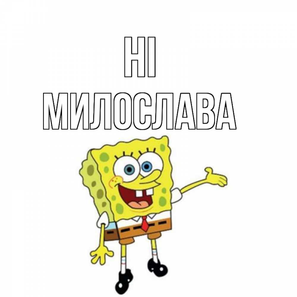 Greetings card с именем, Милослава Hi спанч Боб на позитиве Greetings with text for free download 