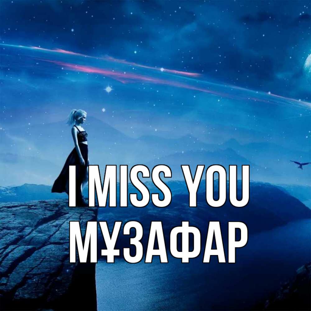 Greetings card с именем, МҰЗАФАР I miss you одна Greetings with text for free download 