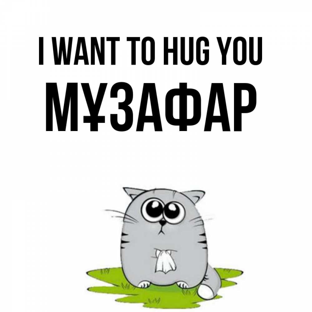 Greetings card с именем, МҰЗАФАР I want to hug you котик теребит платочек сидя на травке Greetings with text for free download 