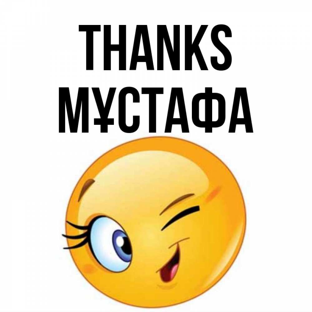 Greetings card с именем, МҰСТАФА Thanks открытка с подмигивающим смайлом Greetings with text for free download 