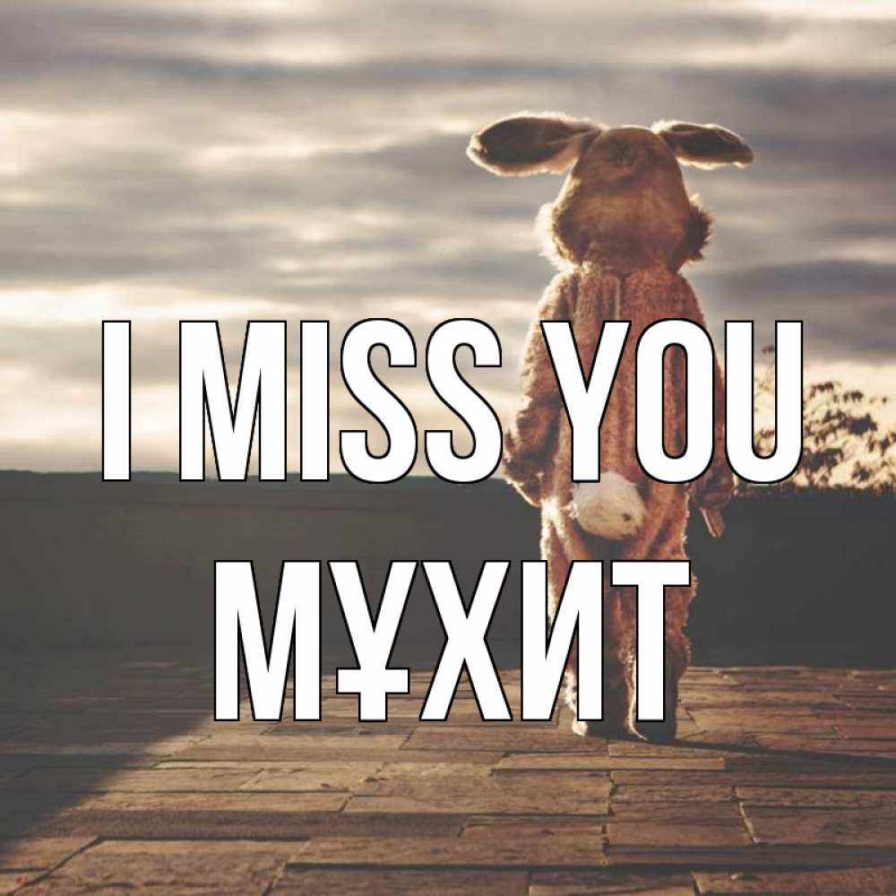 Greetings card с именем, МҰХИТ I miss you даже в костюме зайца Greetings with text for free download 