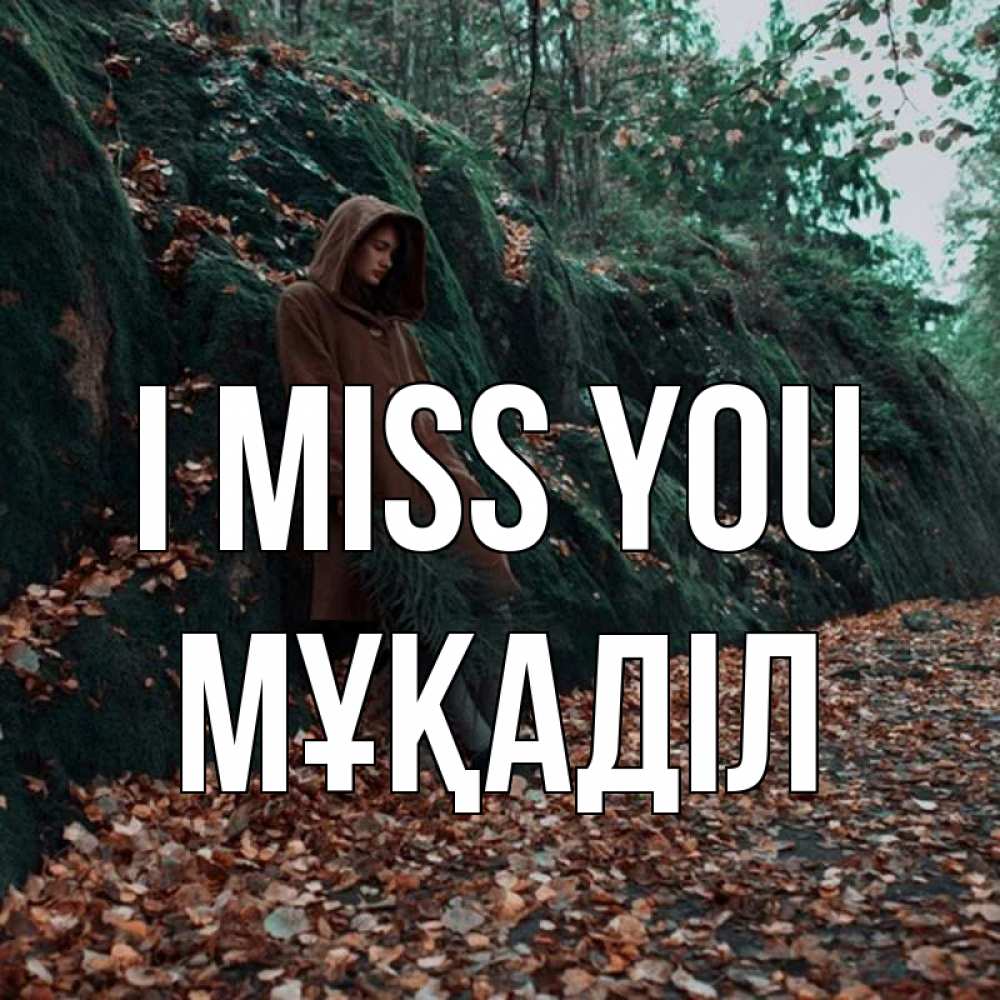 Greetings card с именем, МҰҚАДІЛ I miss you скука 1 Greetings with text for free download 