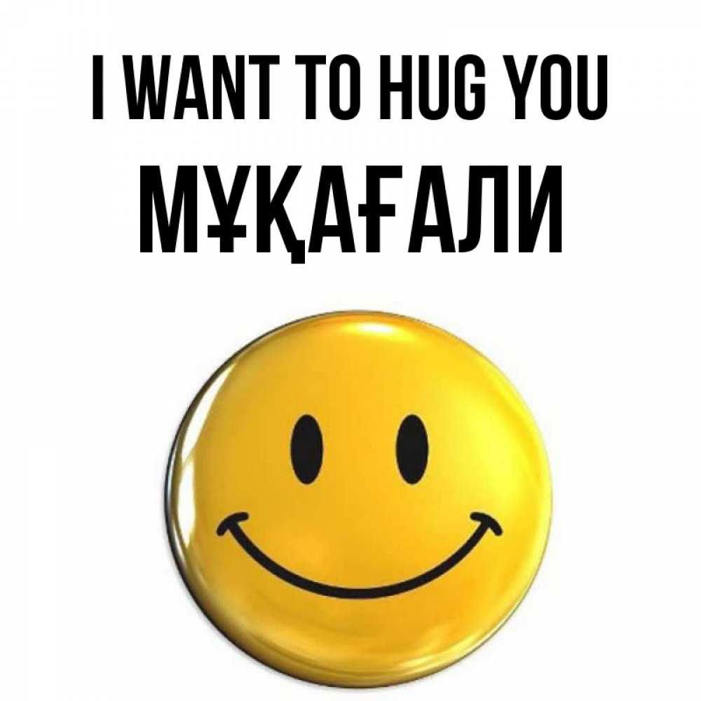 Greetings card с именем, МҰҚАҒАЛИ I want to hug you открытки которые можно подписывать онлайн по своему усмотрению бесплатно Greetings with text for free download 