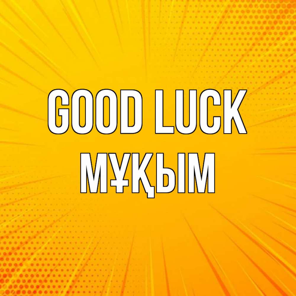 Greetings card с именем, МҰҚЫМ Good luck фон Greetings with text for free download 