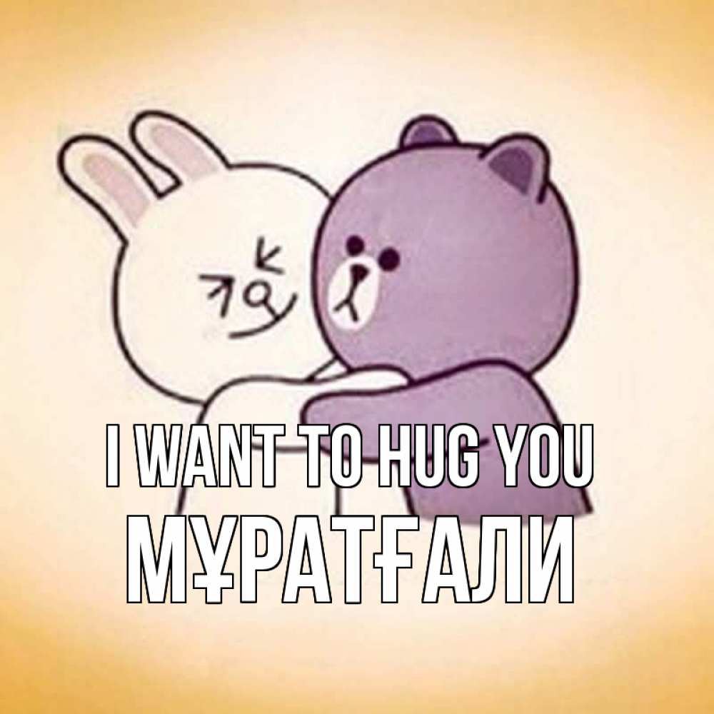 Greetings card с именем, Мұратғали I want to hug you обнимашки Greetings with text for free download 