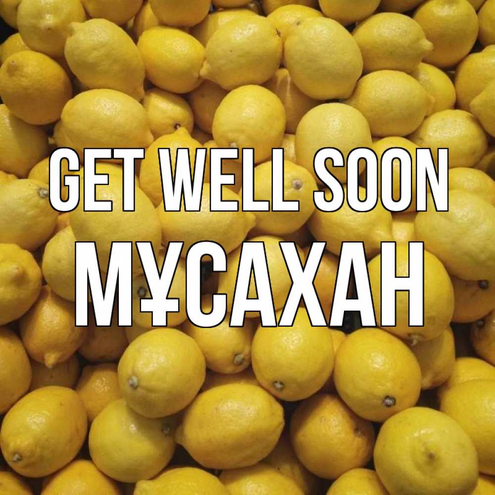 Greetings card с именем, Мұсахан Get well soon это точно поможет Greetings with text for free download 