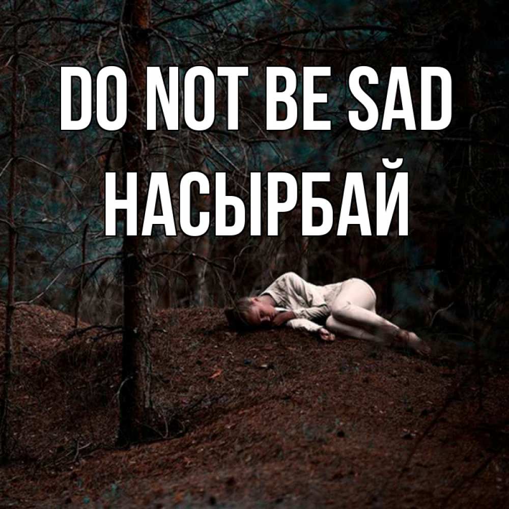Greetings card с именем, Насырбай Do not be sad лес Greetings with text for free download 