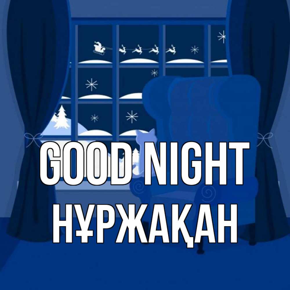 Greetings card с именем, НҰРЖАҚАН Good night зимняя тема Greetings with text for free download 
