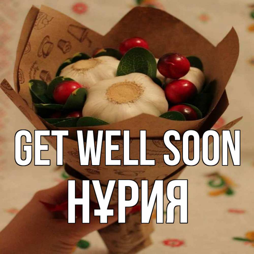 Greetings card с именем, НҰРИЯ Get well soon букет из фитонцидов и витамина c Greetings with text for free download 