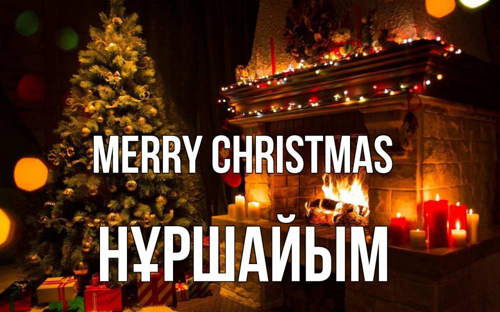 Greetings card с именем, НҰРШАЙЫМ Merry Christmas новый год Greetings with text for free download 
