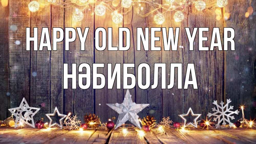 Greetings card с именем, НӘБИБОЛЛА Happy old new year новый год Greetings with text for free download 