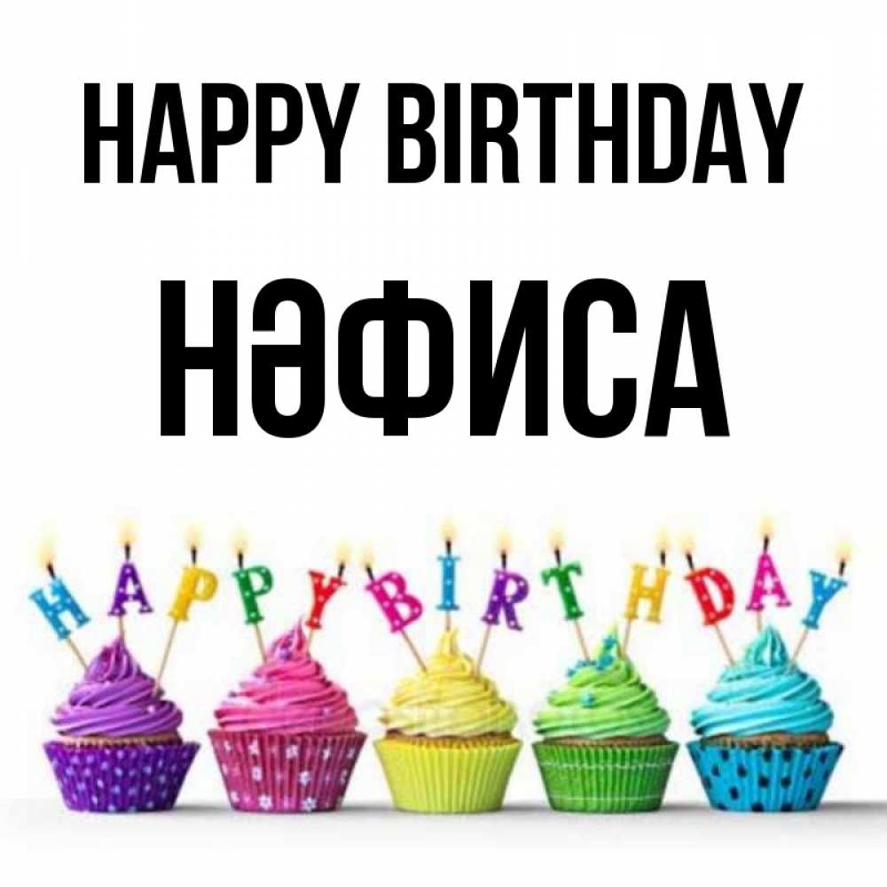 Greetings card с именем, НӘФИСА Happy Birthday открытка ко дню рождения с разноцветными вкусняшками Greetings with text for free download 