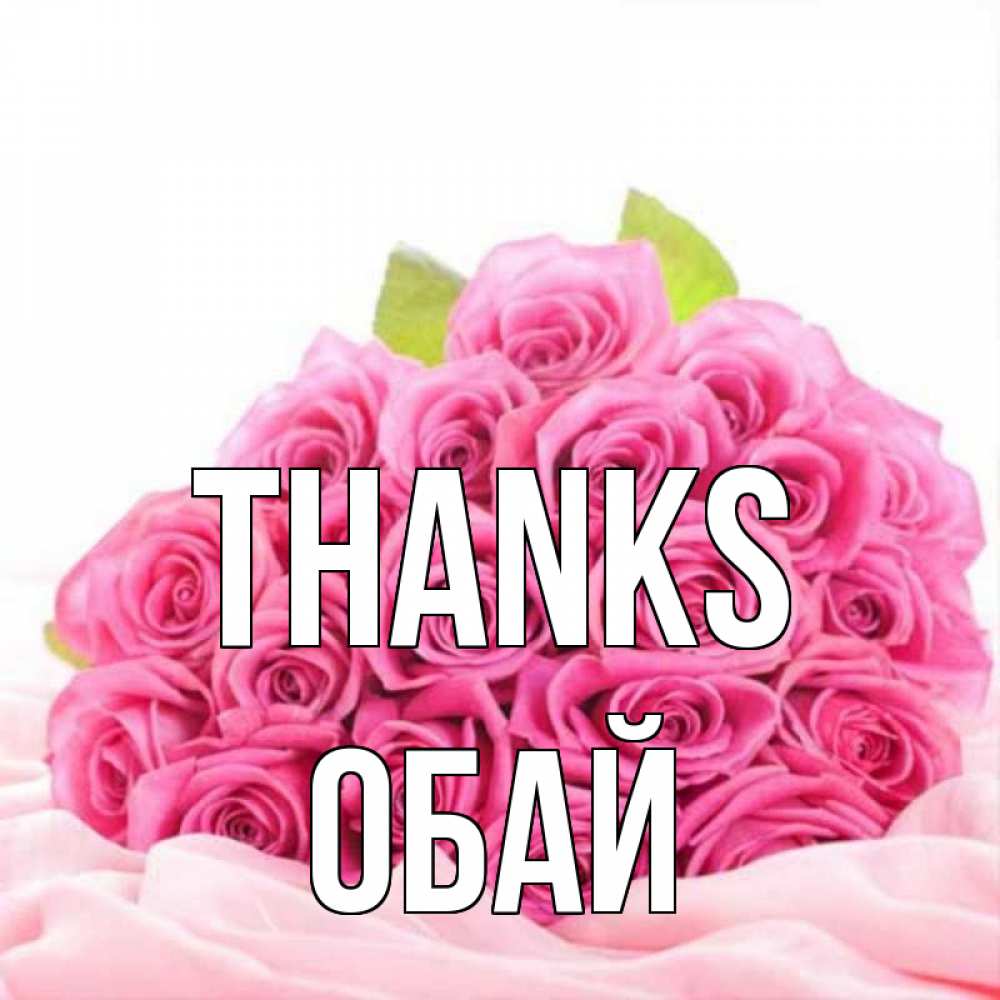 Greetings card с именем, ОБАЙ Thanks розовые розы с подписью Greetings with text for free download 