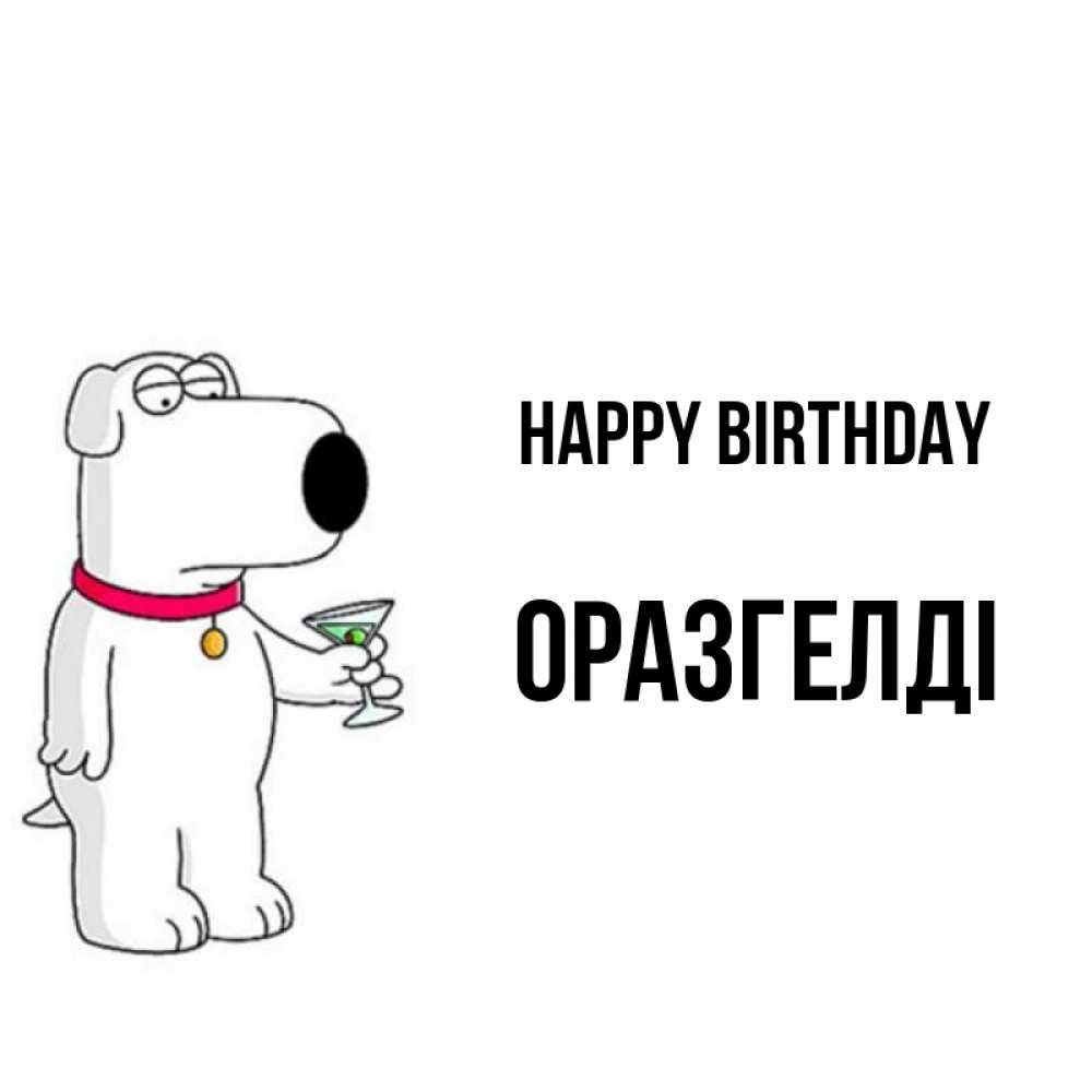 Greetings card с именем, ОРАЗГЕЛДІ Happy Birthday песик с оливками Greetings with text for free download 