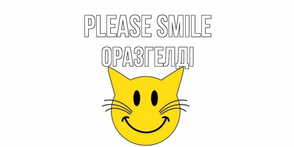 Greetings card с именем, ОРАЗГЕЛДІ Please smile кот, улыбка Greetings with text for free download 