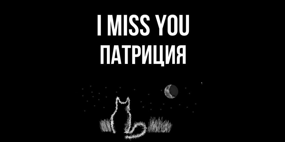 Greetings card с именем, Патриция I miss you кот Greetings with text for free download 