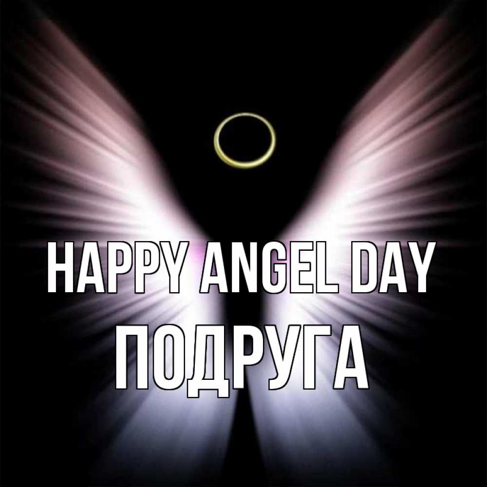 Greetings card с именем, Подруга happy angel day ангел из света Greetings with text for free download 