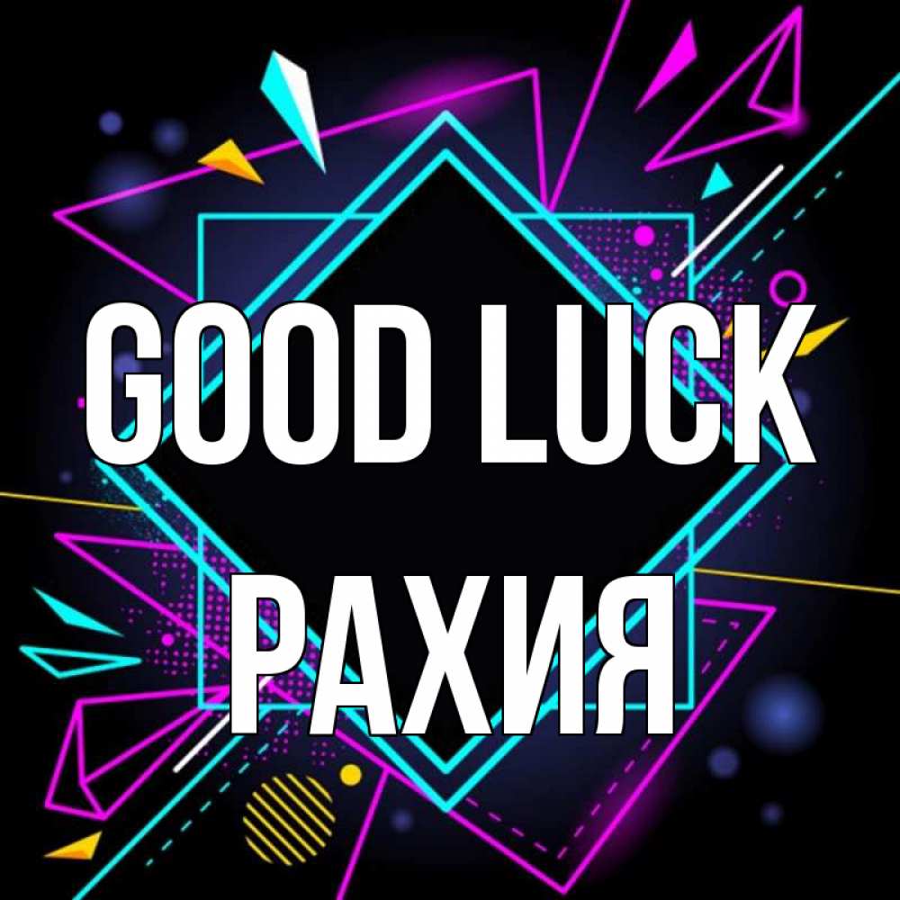 Greetings card с именем, РАХИЯ Good luck рамочки Greetings with text for free download 