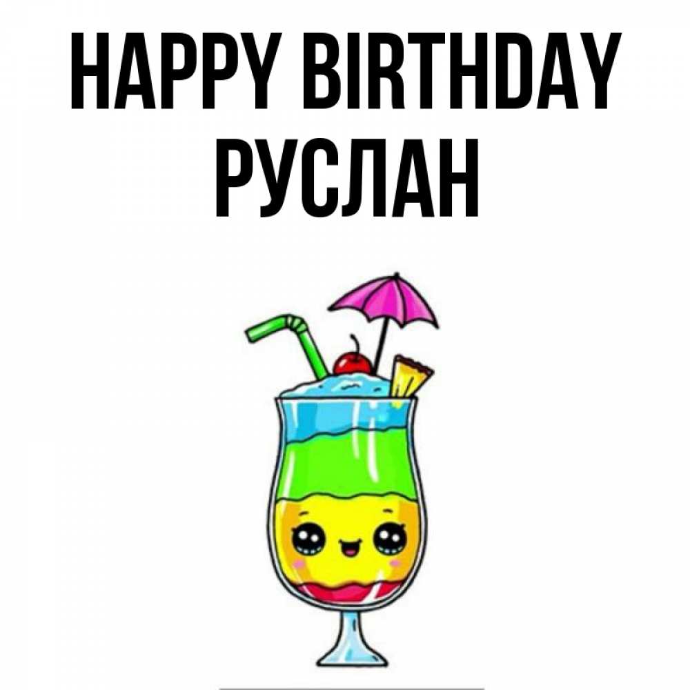 Greetings card с именем, РУСЛАН Happy Birthday с зонтиком Greetings with text for free download 