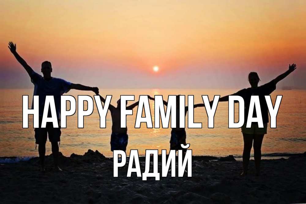 Greetings card с именем, Радий happy family day мама, папа, дети, дочка,сын, море, пляж, закат Greetings with text for free download 