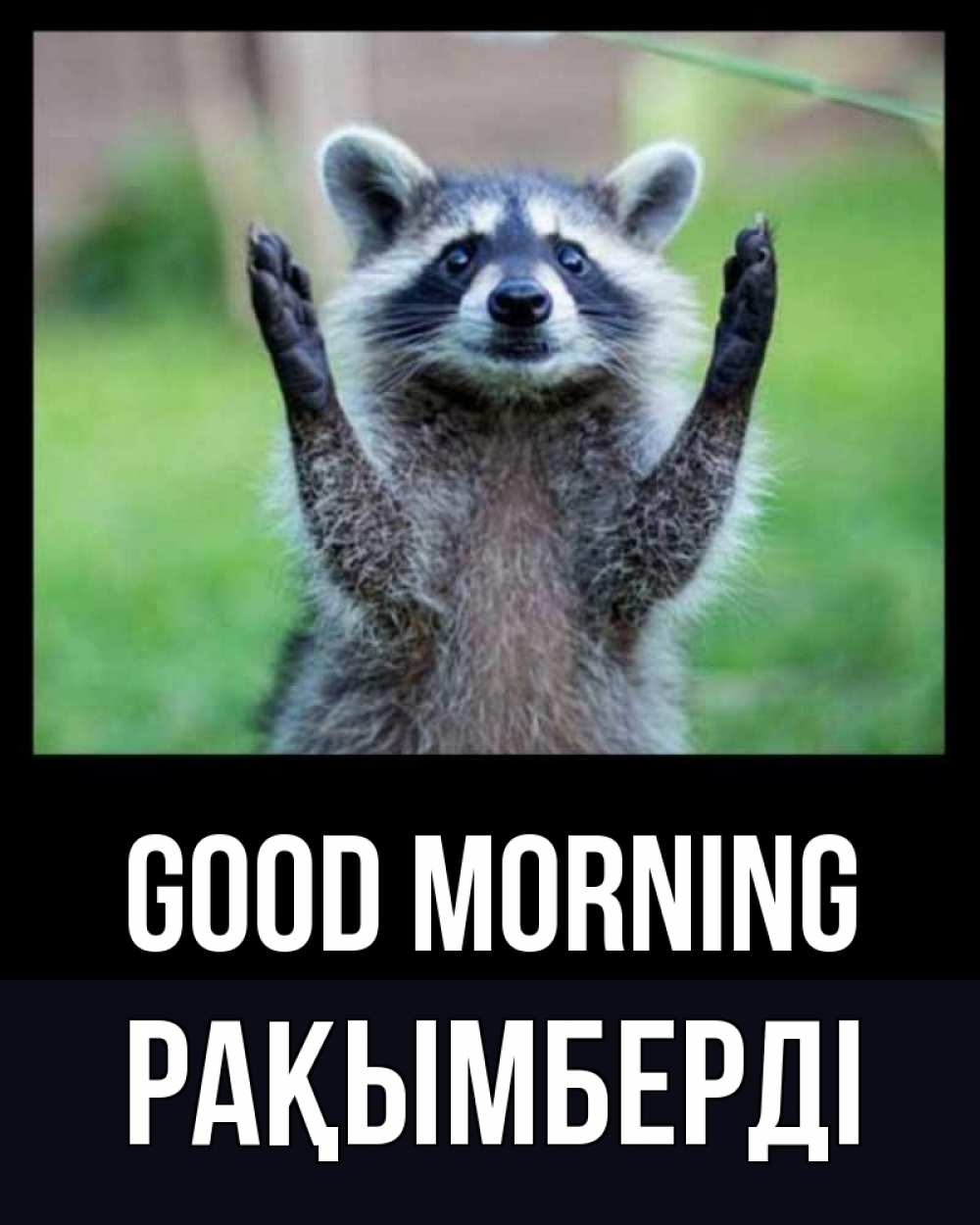 Greetings card с именем, Рақымберді Good morning хорошее настроение утречком Greetings with text for free download 
