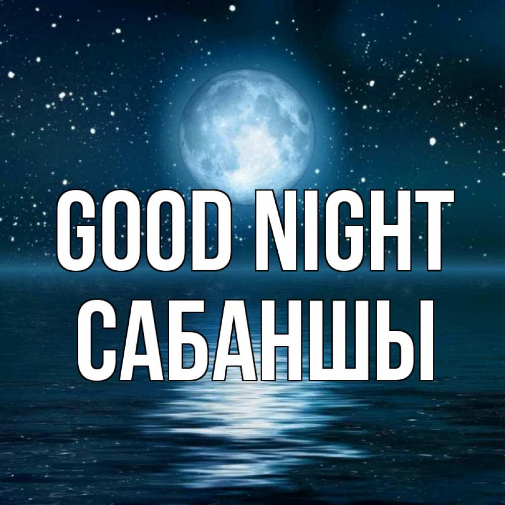 Greetings card с именем, САБАНШЫ Good night звезды Greetings with text for free download 