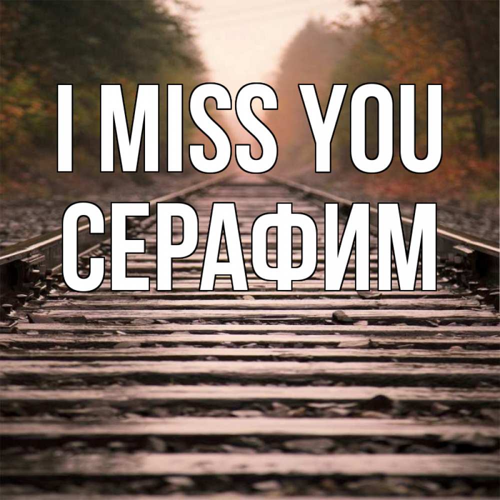 Greetings card с именем, Серафим I miss you приезжай Greetings with text for free download 
