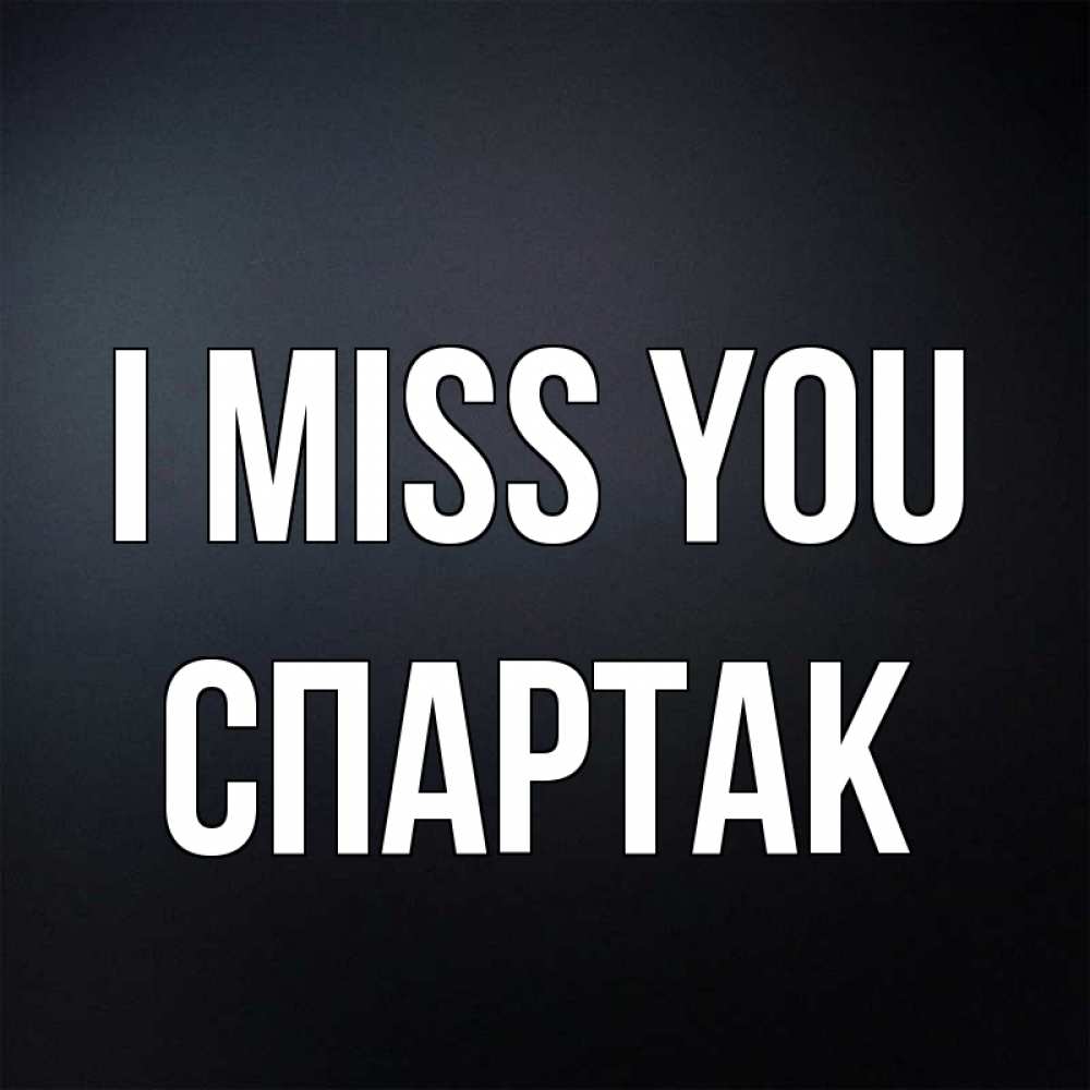 Greetings card с именем, Спартак I miss you с подписью Greetings with text for free download 
