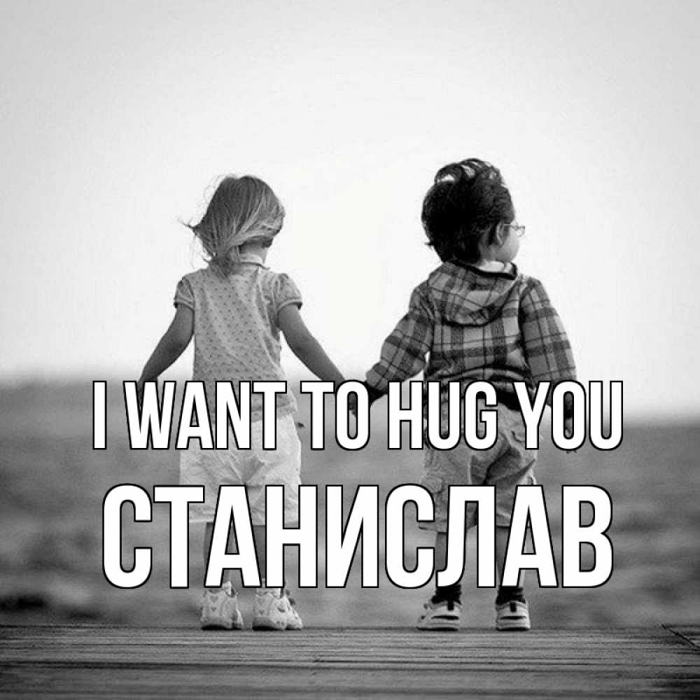 Greetings card с именем, Станислав I want to hug you давай дружить Greetings with text for free download 