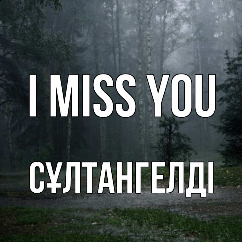 Greetings card с именем, СҰЛТАНГЕЛДІ I miss you одна и плохо мне Greetings with text for free download 