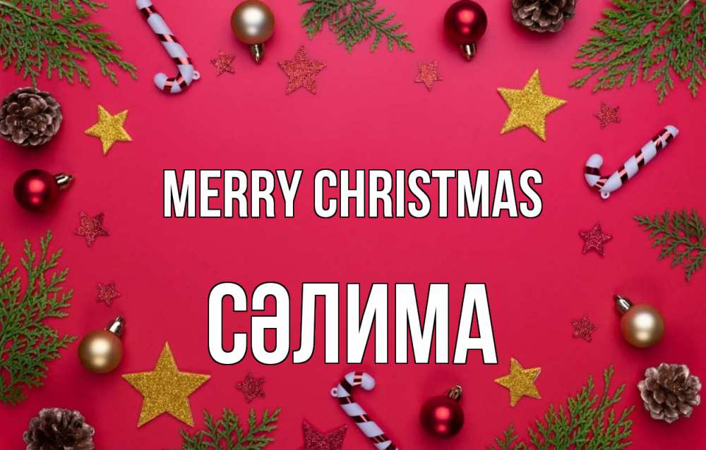 Greetings card с именем, СӘЛИМА Merry Christmas с рождеством Greetings with text for free download 