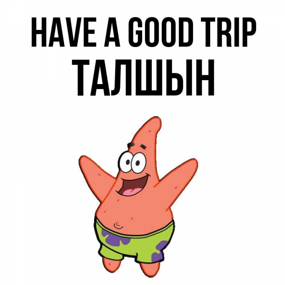 Greetings card с именем, ТАЛШЫН Have a good trip желает тебе хорошей дороги Greetings with text for free download 