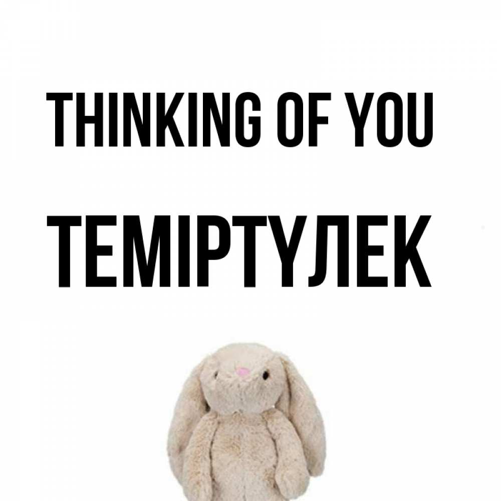 Greetings card с именем, ТЕМІРТҮЛЕК Thinking of you открытки с текстами и подписями Greetings with text for free download 
