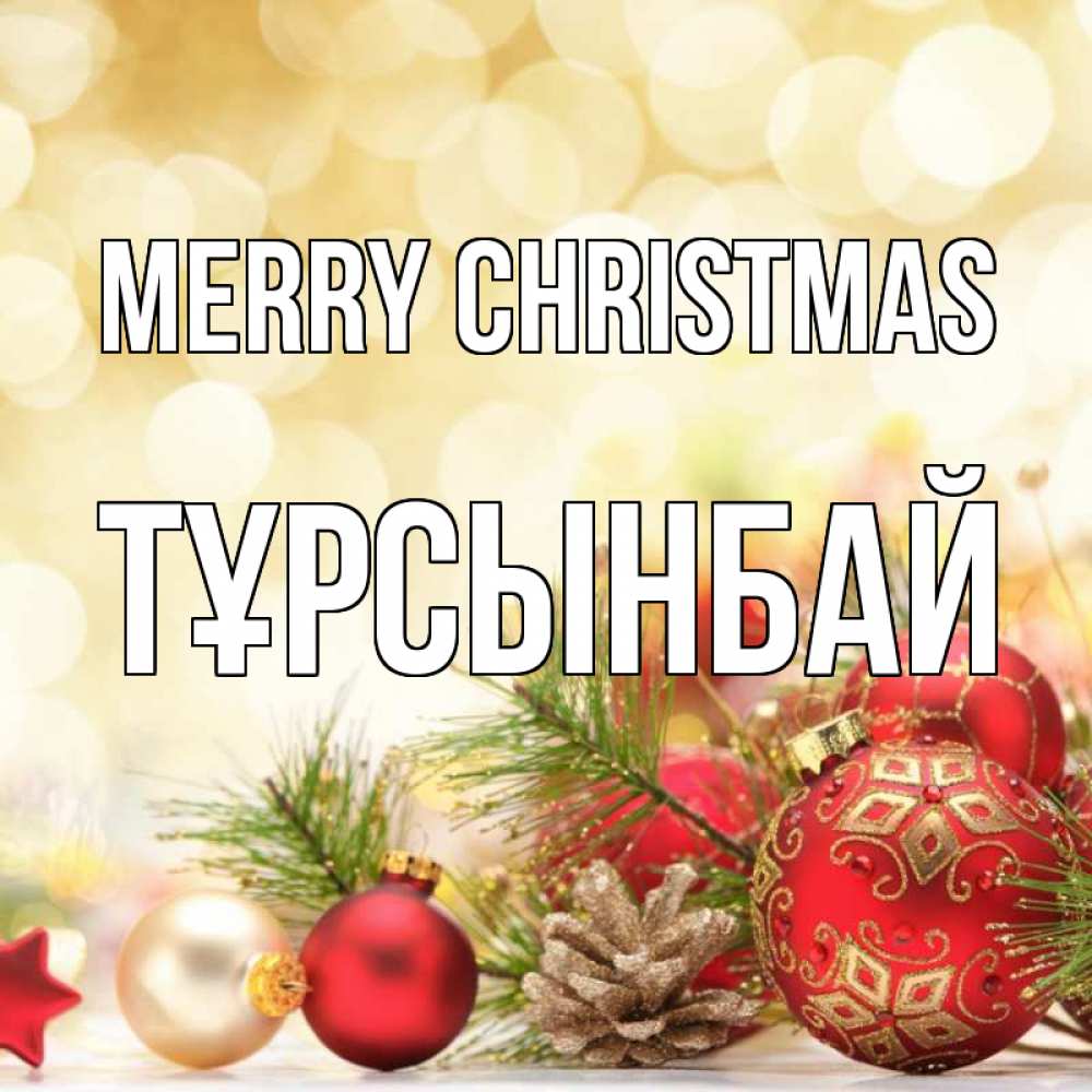Greetings card с именем, ТҰРСЫНБАЙ Merry Christmas с рождеством Greetings with text for free download 