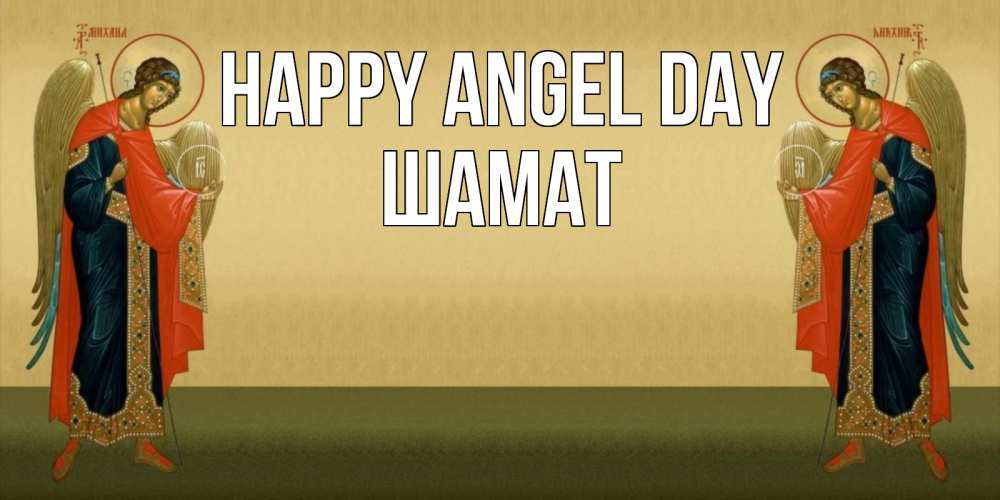 Greetings card с именем, ШАМАТ happy angel day христианство, праздники, день ангела Greetings with text for free download 