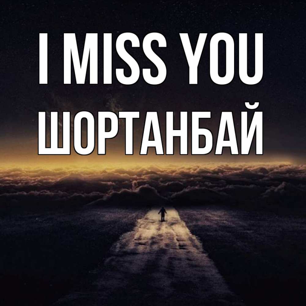 Greetings card с именем, ШОРТАНБАЙ I miss you идем Greetings with text for free download 
