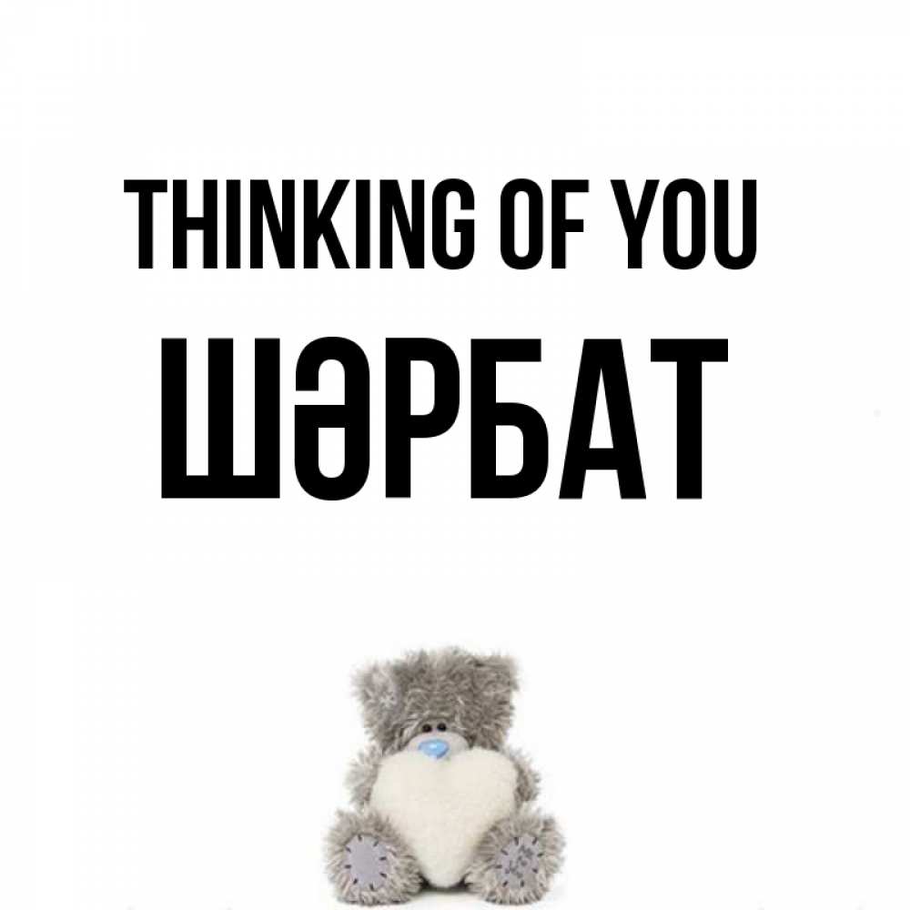 Greetings card с именем, ШӘРБАТ Thinking of you тедди с сердечком для любимой Greetings with text for free download 