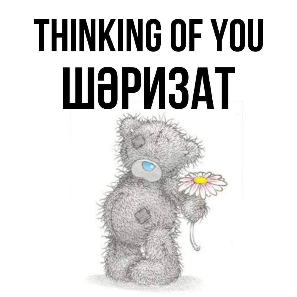 Greetings card с именем, ШӘРИЗАТ Thinking of you мысли только о тебе Greetings with text for free download 