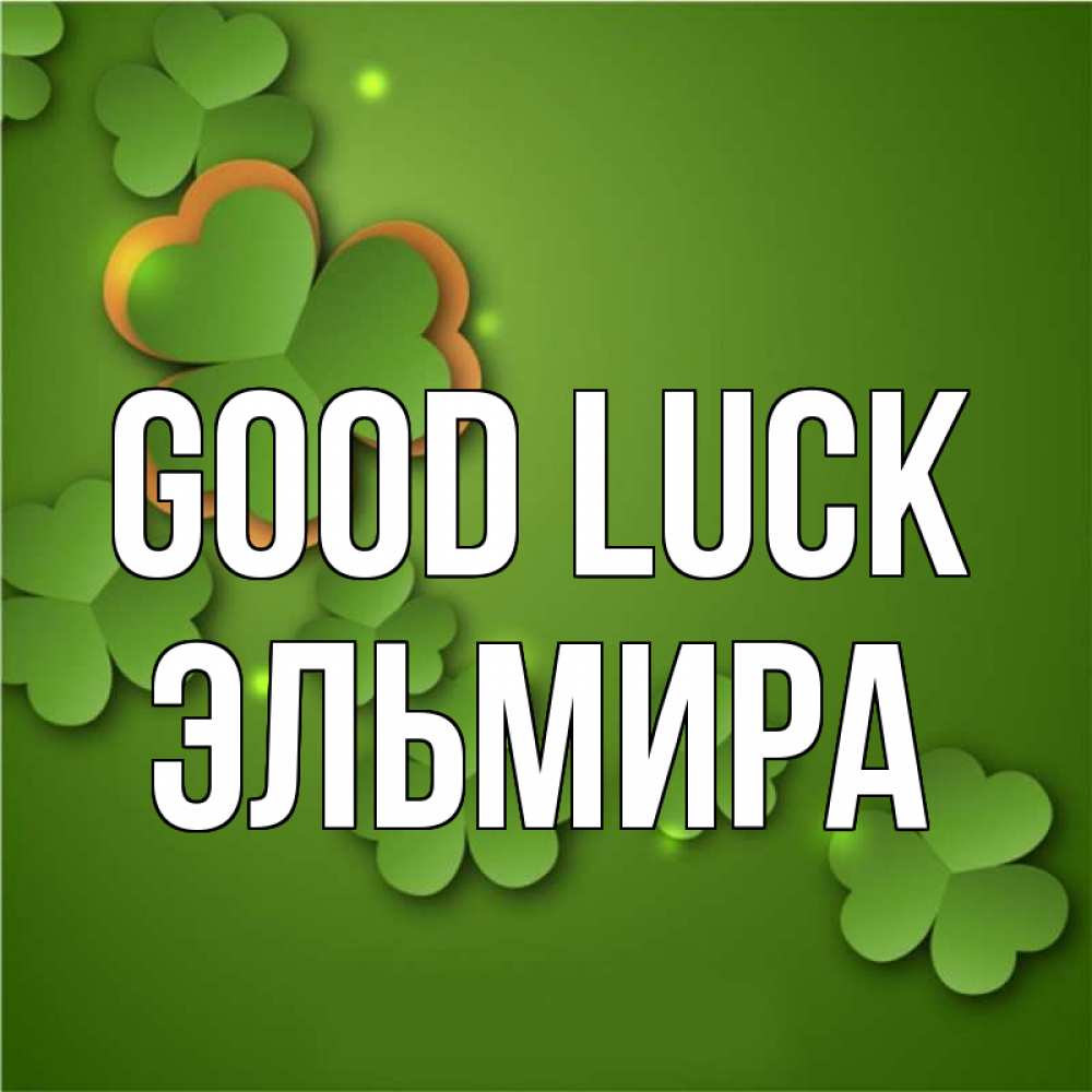 Greetings card с именем, Эльмира Good luck много трехлистных листочков клевера Greetings with text for free download 