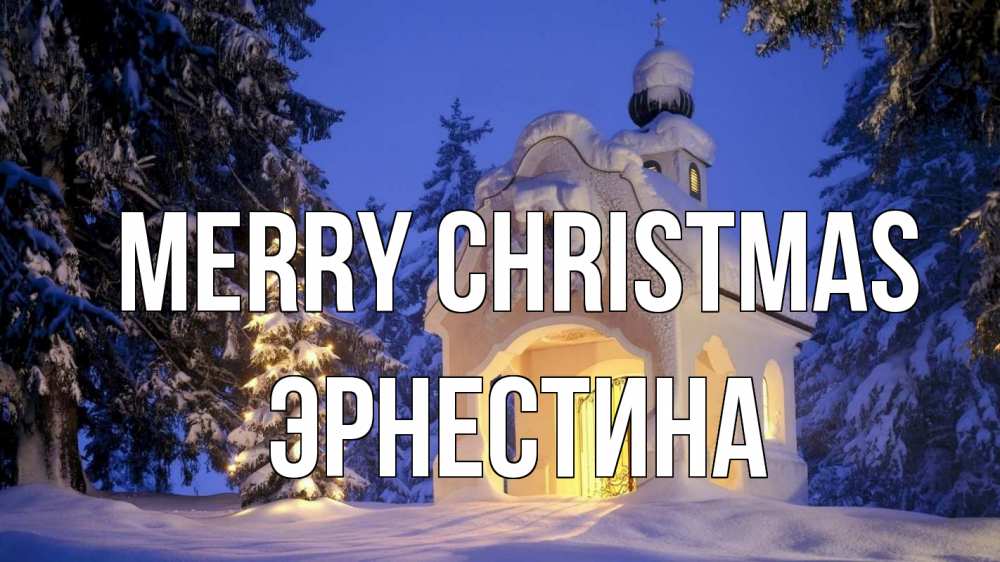 Greetings card с именем, Эрнестина Merry Christmas часовня Greetings with text for free download 