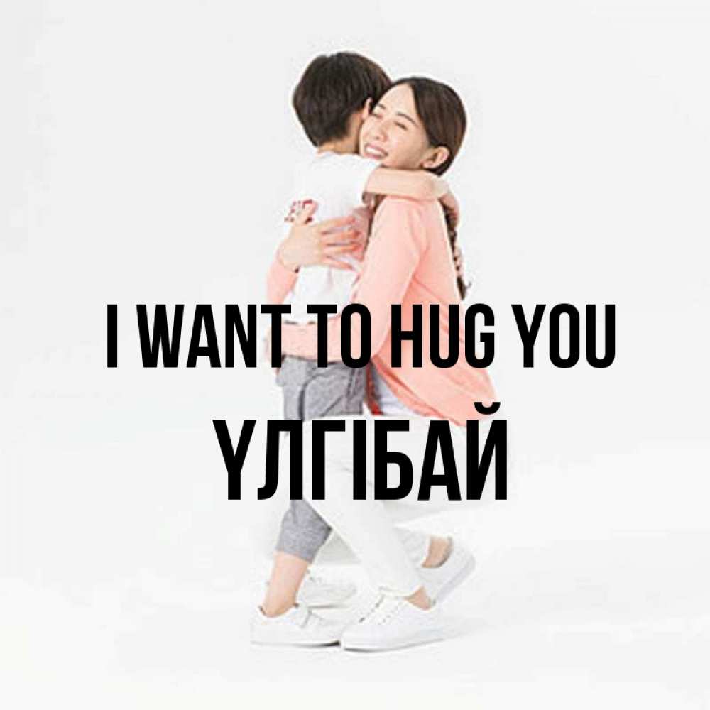 Greetings card с именем, ҮЛГІБАЙ I want to hug you соскучилась по сыну Greetings with text for free download 