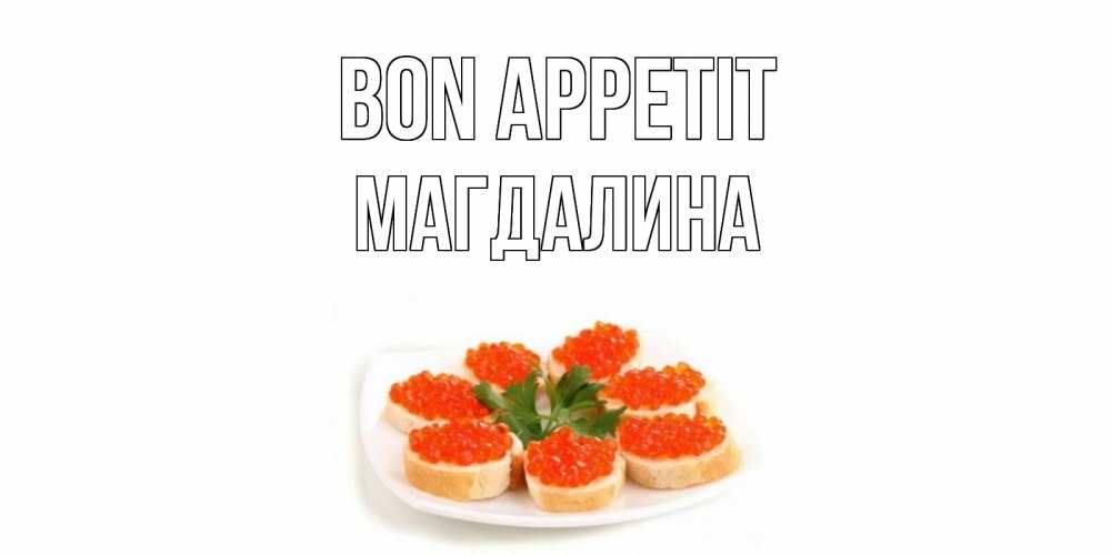 Greetings card с именем, Магдалина Bon Appetit бутерброд,красная икра Greetings with text for free download 