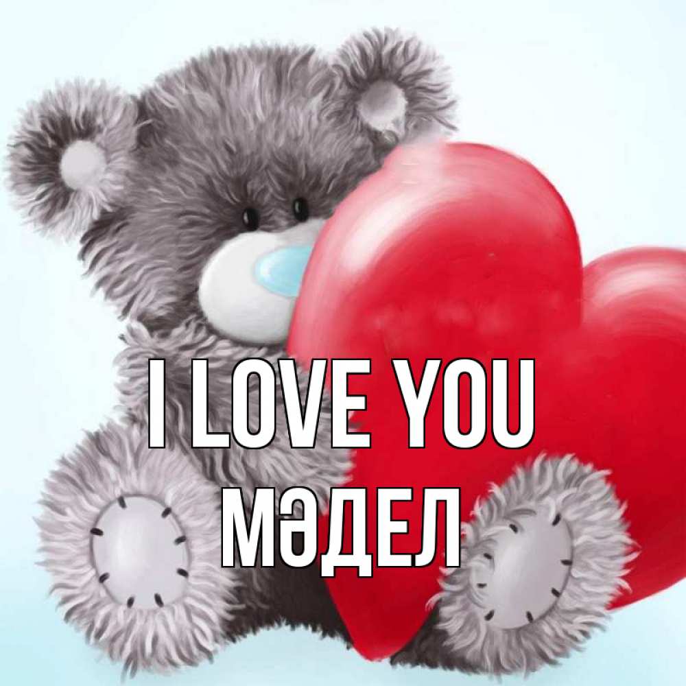 Greetings card с именем, МӘДЕЛ I love you медвежуся Greetings with text for free download 