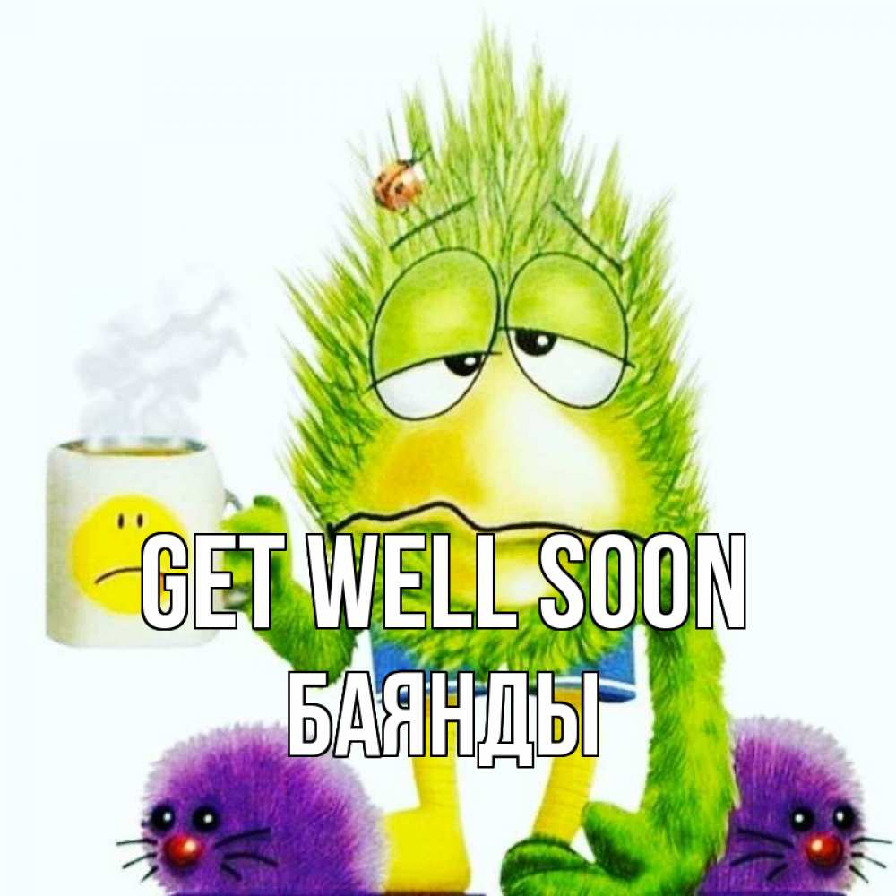 Greetings card с именем, Баянды Get well soon я болею Greetings with text for free download 